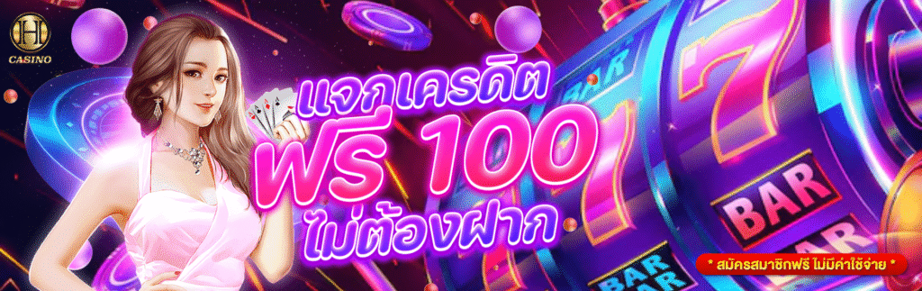 สมัครสมาชิก HUC999 ฟรีเครดิต 100 ไม่ต้องฝาก ไม่ต้องแชร์