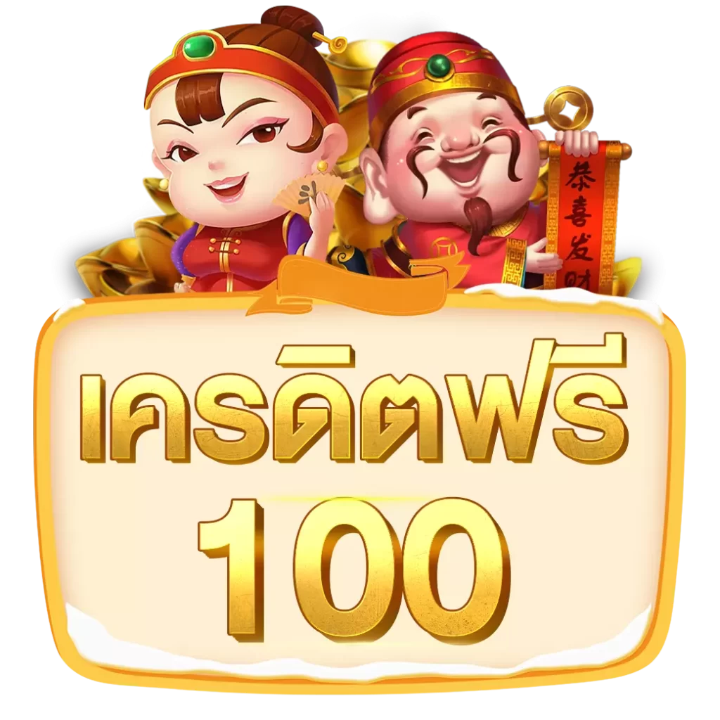 HUC999 เครดิตฟรี 100