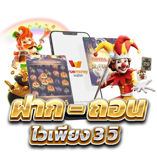 ฝากถอนออโต้ผ่าน HUC99 wallet รองรับทุกธนาคาร