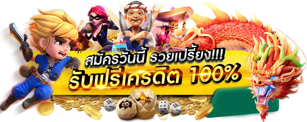 โปรโมชั่น HUC 999 สมัครใหม่ รับฟรีเครดิต 100 เล่นสล็อตได้ทุกเกม